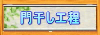 門干し工程