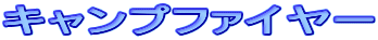 �L�����v�t�@�C���[