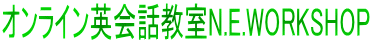 オンライン英会話教室N.E.WORKSHOP