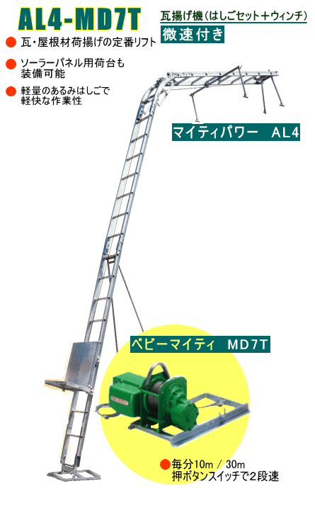 微速付きアルミ連結はしご瓦揚げ機 AL4-MD7Ｔ