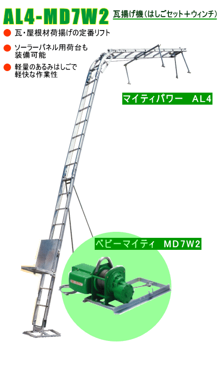 アルミ連結はしご瓦揚げ機 AL4-MD7W2 売れています！