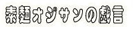 �f�˃I�W�T���̋Y�� 