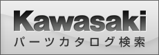 カワサキモータースジャパン パーツカタログ検索システム