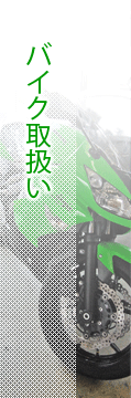 バイク取扱い