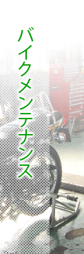 バイクメンテナンス