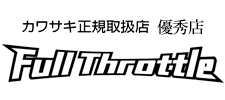 カワサキ正規取扱店 優秀店【Full Throttle｜フルスロットル】