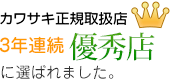 カワサキ正規取扱店 四国優良店に選ばれました