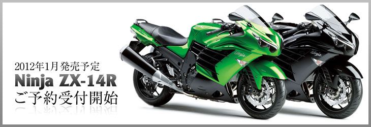 2012年1月発売予定　Ninja ZX-14Rご予約受付開始