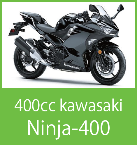 カワサキNinja400