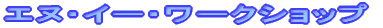 �G�k�E�C�[�E���[�N�V���b�v